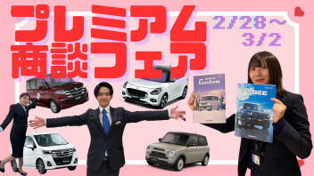 先行決算～プレミアム商談フェア～